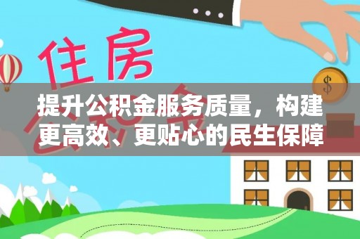 古冶提升公积金服务质量，构建更高效、更贴心的民生保障体系