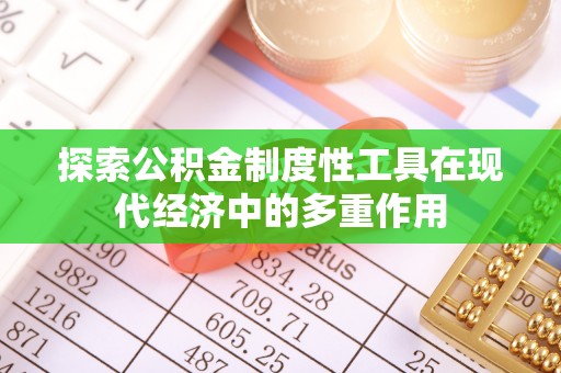 古冶探索公积金制度性工具在现代经济中的多重作用