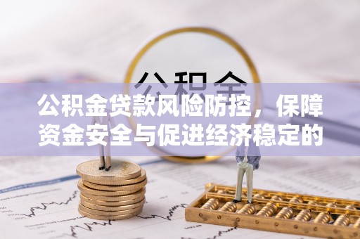 古冶公积金贷款风险防控，保障资金安全与促进经济稳定的关键策略