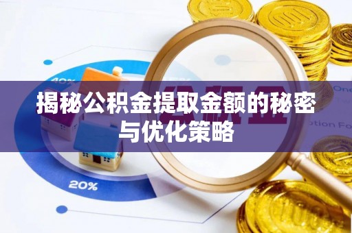 古冶揭秘公积金提取金额的秘密与优化策略