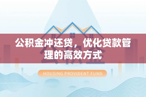 古冶公积金冲还贷，优化贷款管理的高效方式