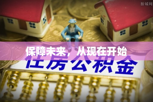 古冶保障未来，从现在开始