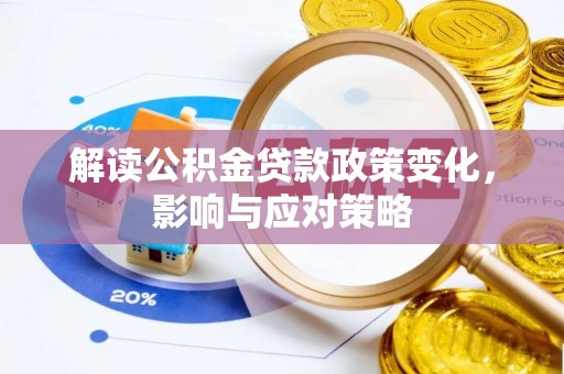 古冶解读公积金贷款政策变化，影响与应对策略