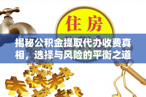 古冶揭秘公积金提取代办收费真相，选择与风险的平衡之道