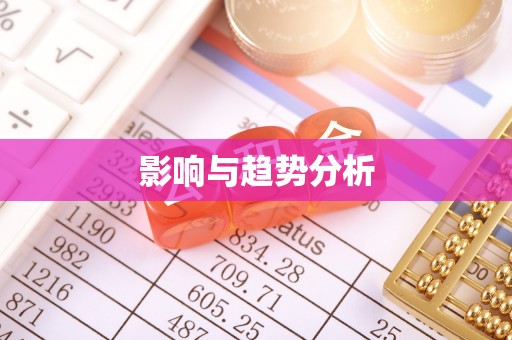 古冶影响与趋势分析