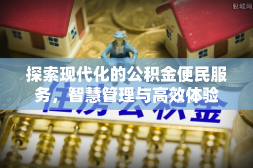 古冶探索现代化的公积金便民服务，智慧管理与高效体验