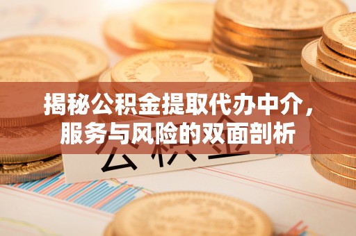 古冶揭秘公积金提取代办中介，服务与风险的双面剖析
