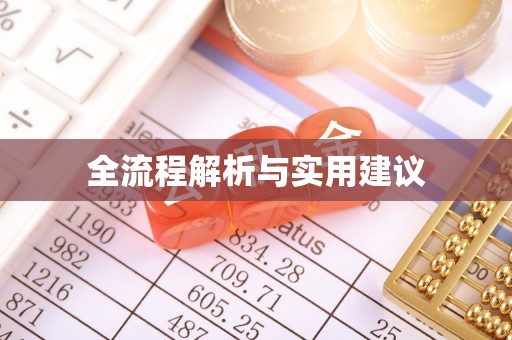 古冶全流程解析与实用建议