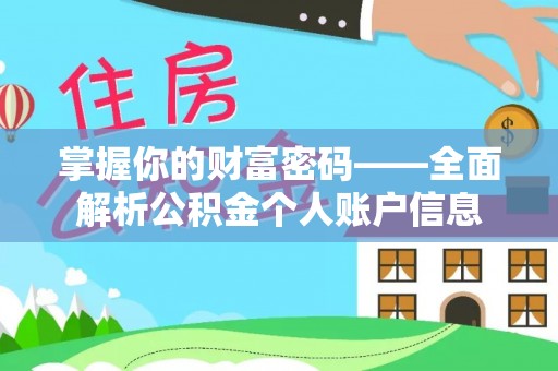 古冶掌握你的财富密码——全面解析公积金个人账户信息