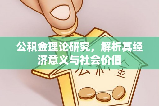 古冶公积金理论研究，解析其经济意义与社会价值