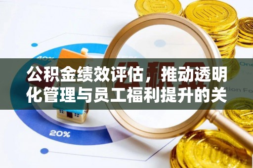 古冶公积金绩效评估，推动透明化管理与员工福利提升的关键