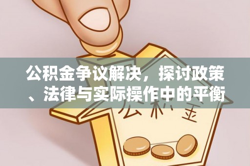 古冶公积金争议解决，探讨政策、法律与实际操作中的平衡之道