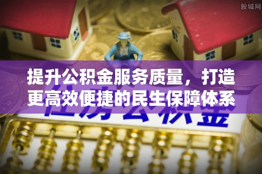 古冶提升公积金服务质量，打造更高效便捷的民生保障体系