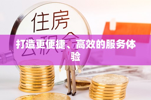 古冶打造更便捷、高效的服务体验