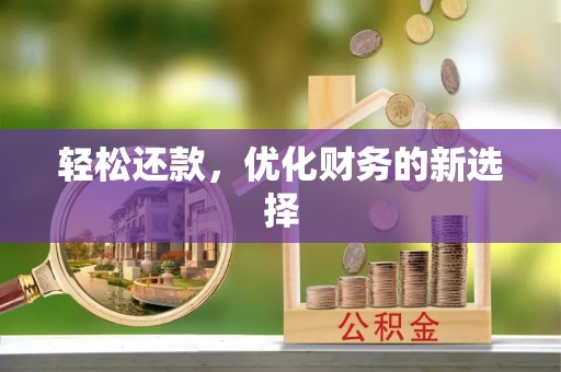 古冶轻松还款，优化财务的新选择