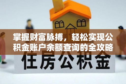 古冶掌握财富脉搏，轻松实现公积金账户余额查询的全攻略