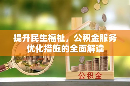 古冶提升民生福祉，公积金服务优化措施的全面解读