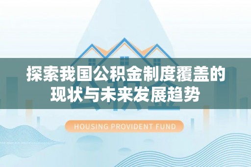 古冶探索我国公积金制度覆盖的现状与未来发展趋势