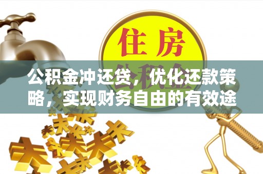 古冶公积金冲还贷，优化还款策略，实现财务自由的有效途径