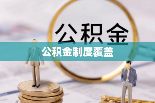 古冶公积金制度覆盖