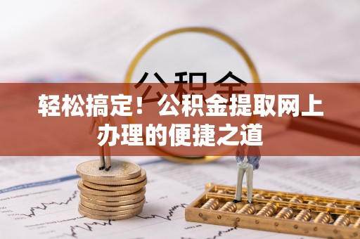 古冶轻松搞定！公积金提取网上办理的便捷之道