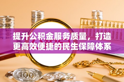 古冶提升公积金服务质量，打造更高效便捷的民生保障体系