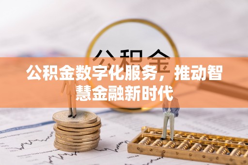 古冶公积金数字化服务，推动智慧金融新时代