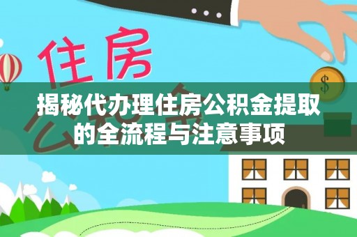 古冶揭秘代办理住房公积金提取的全流程与注意事项