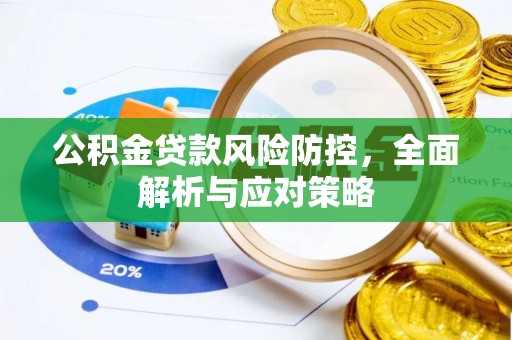 古冶公积金贷款风险防控，全面解析与应对策略