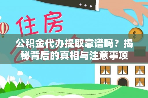 古冶公积金代办提取靠谱吗？揭秘背后的真相与注意事项
