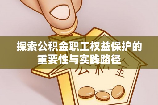 古冶探索公积金职工权益保护的重要性与实践路径