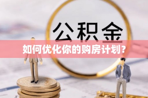 古冶如何优化你的购房计划？