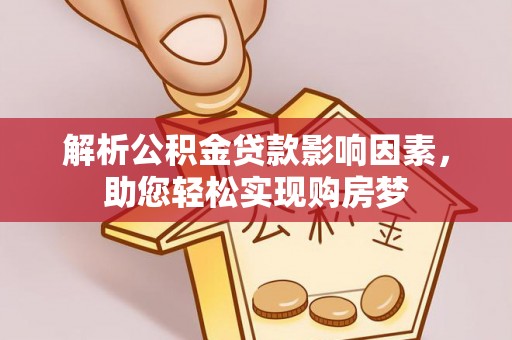 古冶解析公积金贷款影响因素，助您轻松实现购房梦