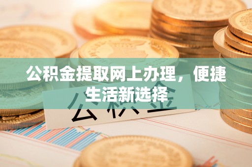 古冶公积金提取网上办理，便捷生活新选择