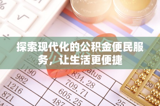 古冶探索现代化的公积金便民服务，让生活更便捷