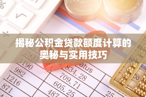 古冶揭秘公积金贷款额度计算的奥秘与实用技巧