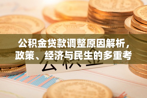 古冶公积金贷款调整原因解析，政策、经济与民生的多重考量