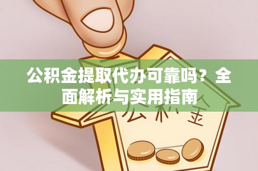 古冶公积金提取代办可靠吗？全面解析与实用指南