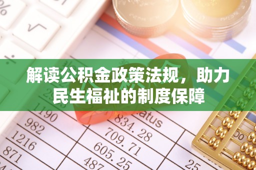 古冶解读公积金政策法规，助力民生福祉的制度保障