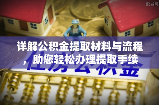 古冶详解公积金提取材料与流程，助您轻松办理提取手续