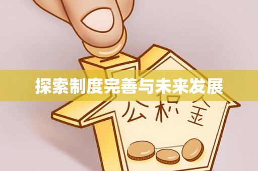 古冶探索制度完善与未来发展