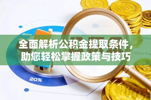 古冶全面解析公积金提取条件，助您轻松掌握政策与技巧