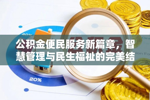古冶公积金便民服务新篇章，智慧管理与民生福祉的完美结合