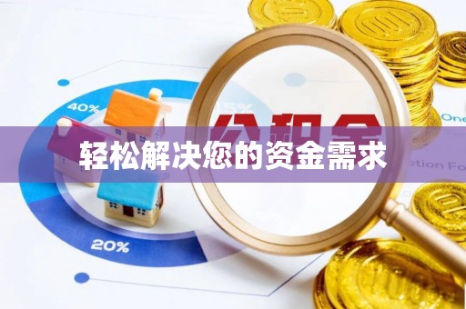 古冶轻松解决您的资金需求