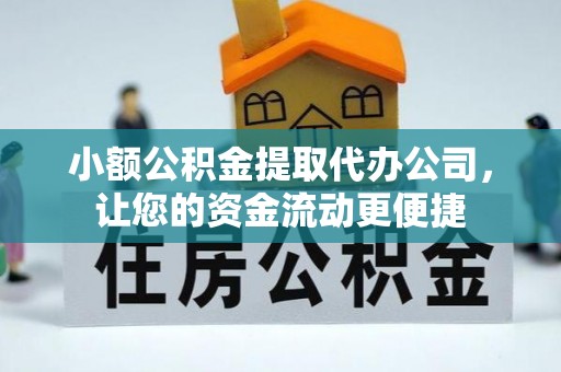 古冶小额公积金提取代办公司，让您的资金流动更便捷