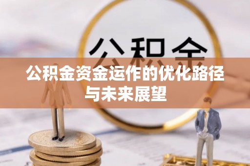 古冶公积金资金运作的优化路径与未来展望