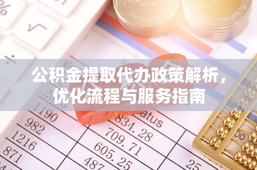 古冶公积金提取代办政策解析，优化流程与服务指南
