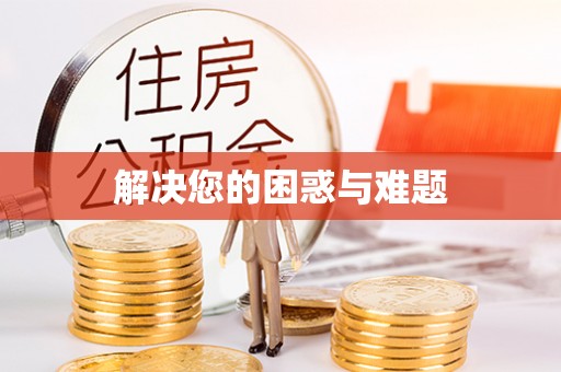 古冶解决您的困惑与难题