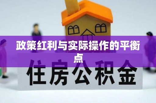 古冶政策红利与实际操作的平衡点