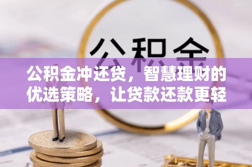 古冶公积金冲还贷，智慧理财的优选策略，让贷款还款更轻松